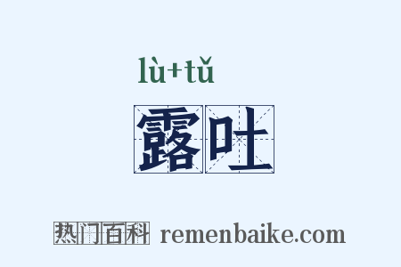 露吐是什么意思的图片